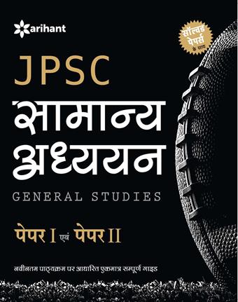 Arihant JPSC Samanya Adhyyan (General Studies) Paper I and Paper II